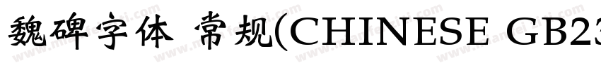 魏碑字体 常规(CHINESE GB23字体转换